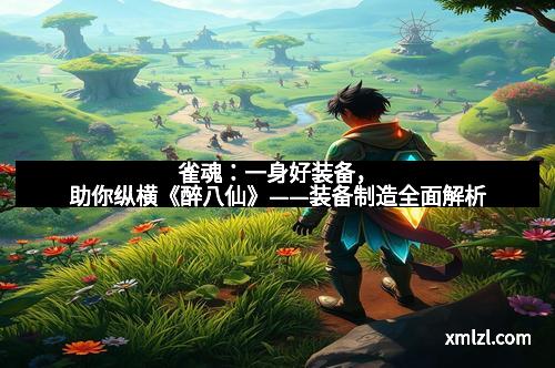 雀魂：一身好装备，助你纵横《醉八仙》——装备制造全面解析