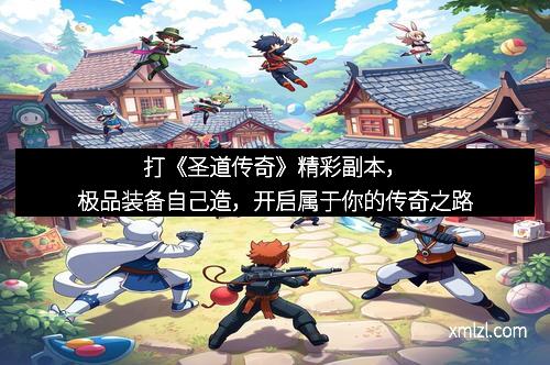 打《圣道传奇》精彩副本，极品装备自己造，开启属于你的传奇之路