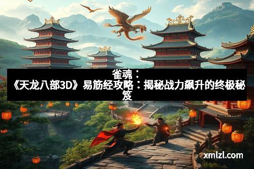雀魂：《天龙八部3D》易筋经攻略：揭秘战力飙升的终极秘笈