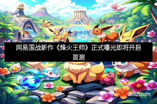 网易国战新作《烽火王师》正式曝光即将开启首测
